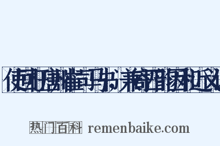 使回枉唐州崔司马书，兼寄四韵因和近义词是什么意思的图片